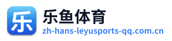 乐鱼体育
